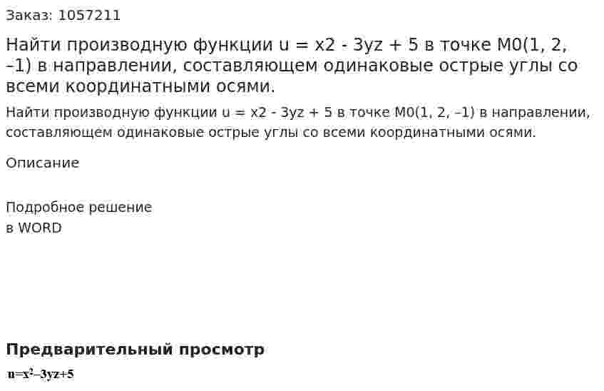 Найти производную функции u = x2 - 3yz + 5 в точке M0(1, 2, –1) в направлении, составляющем одинаковые острые углы со всеми координатными осями. 