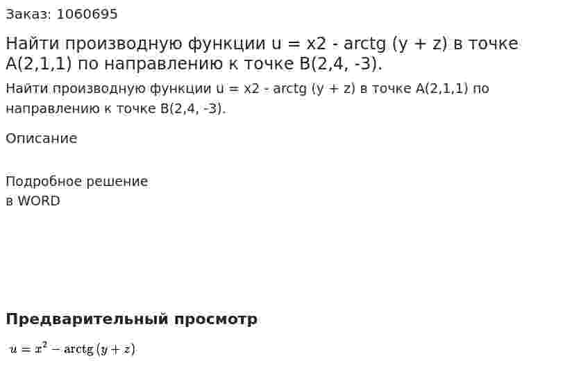 Найти производную функции u = x2  - arctg (y + z) в точке A(2,1,1) по направлению к точке B(2,4, -3). 
