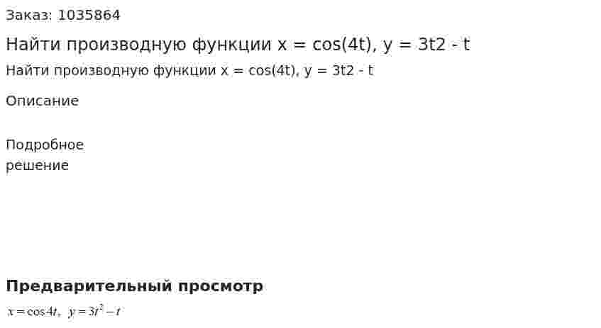 Найти производную функции x = cos(4t), y = 3t2 - t 
