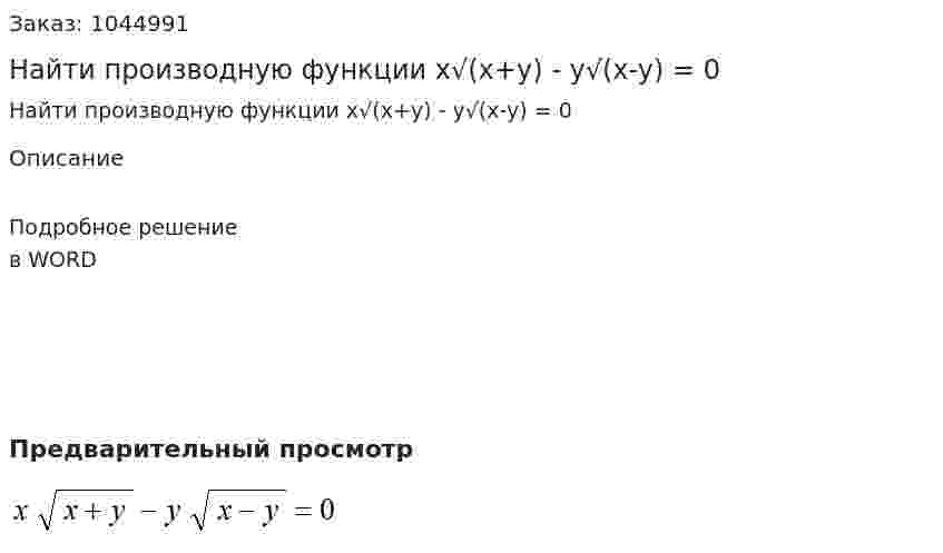 Найти производную функции x√(x+y) - y√(x-y) = 0  