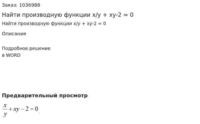Найти производную функции x/y + xy-2 = 0 
