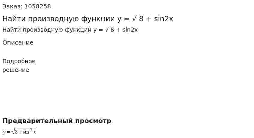Найти производную функции y = √ 8 + sin2x 
