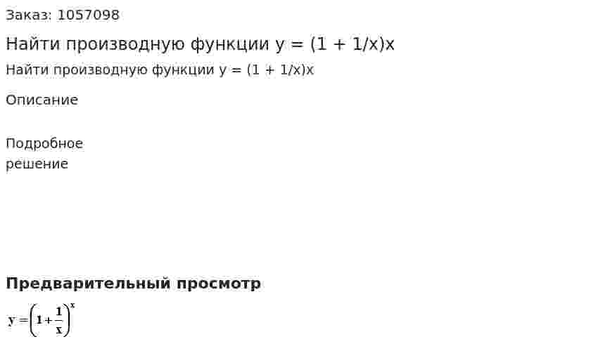Найти производную функции y = (1 + 1/x)x 
