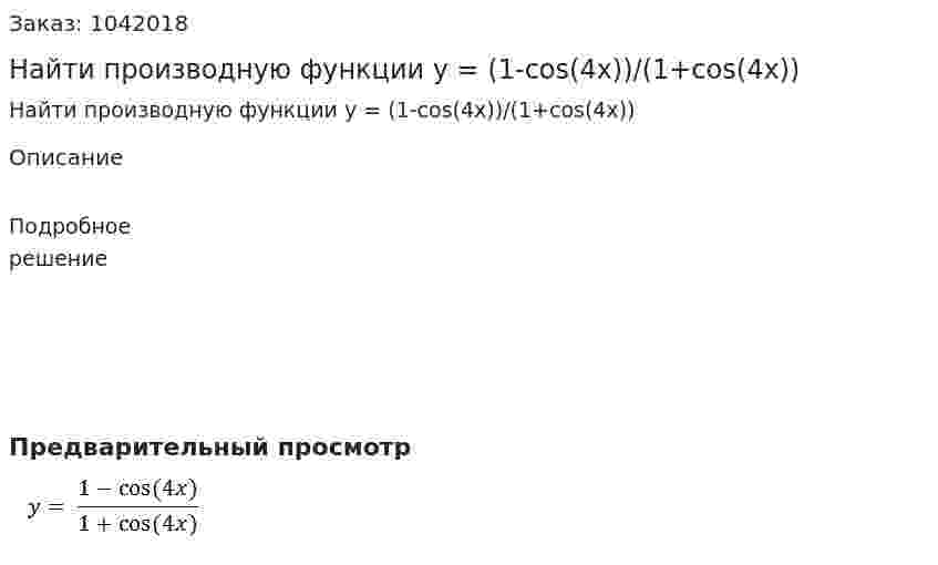 Найти производную функции y = (1-cos⁡(4x))/(1+cos⁡(4x)) 