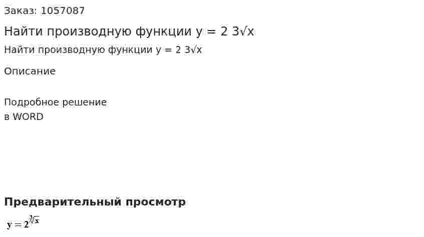 Найти производную функции y = 2 3√x 