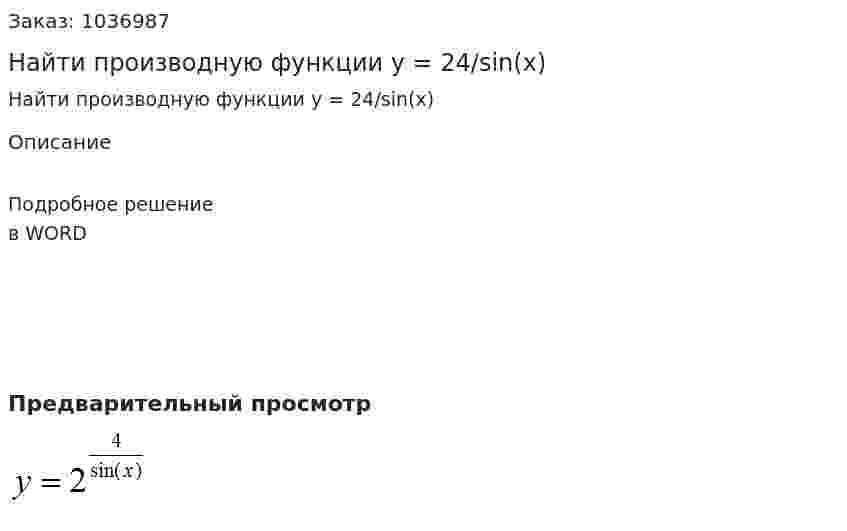 Найти производную функции y = 24/sin(x) 