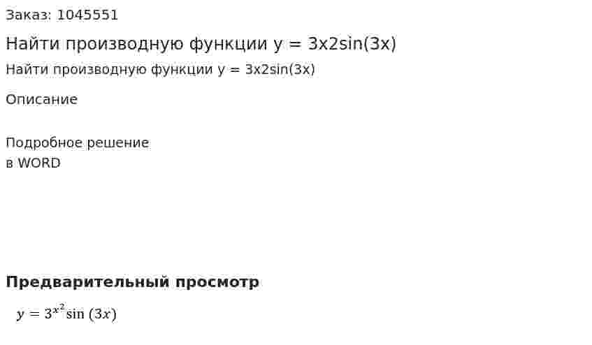 Найти производную функции y = 3x2sin⁡(3x) 