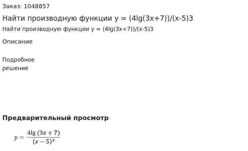 Найти производную функции y = (4lg⁡(3x+7))/(x-5)3  