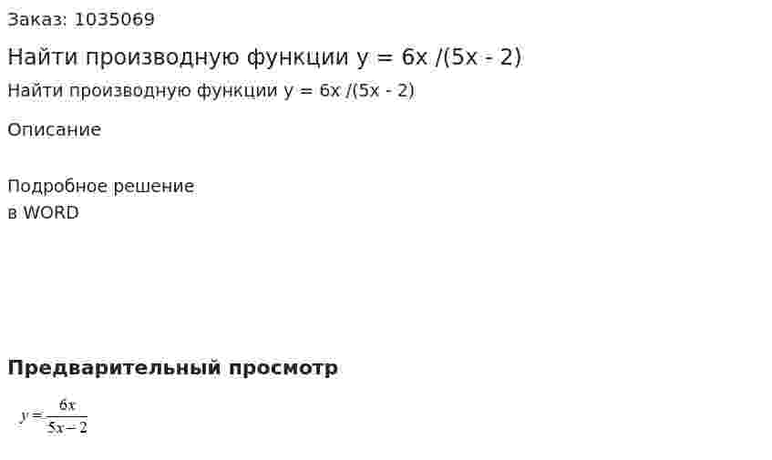 Найти производную функции y = 6x /(5x - 2) 