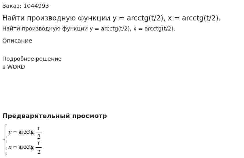 Найти производную функции y = arcctg(t/2),  x = arcctg(t/2). 