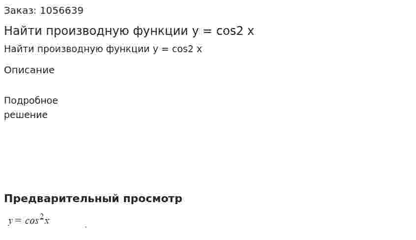Найти производную функции y = cos2 x 