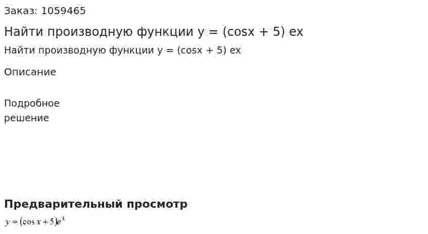 Найти производную функции y = (cosx + 5) ex 
