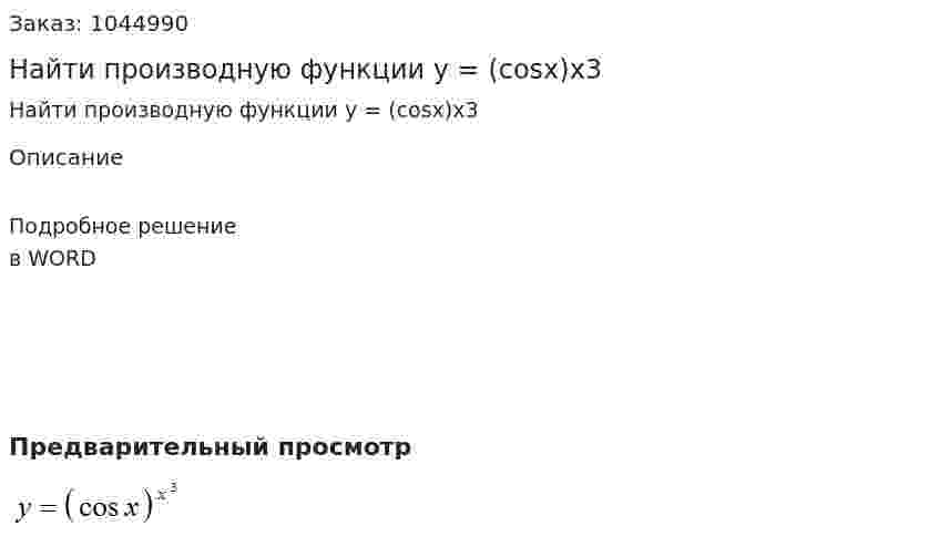 Найти производную функции y = (cosx)x3 