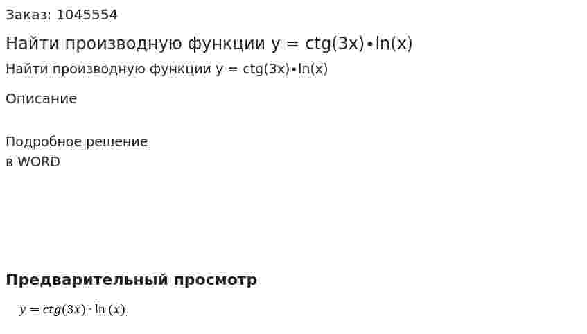 Найти производную функции y = ctg(3x)∙ln⁡(x) 