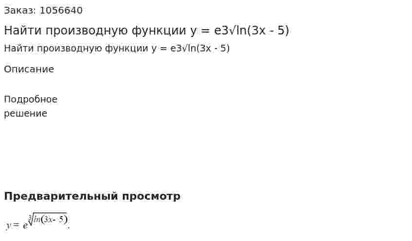 Найти производную функции y = e3√ln(3x - 5) 