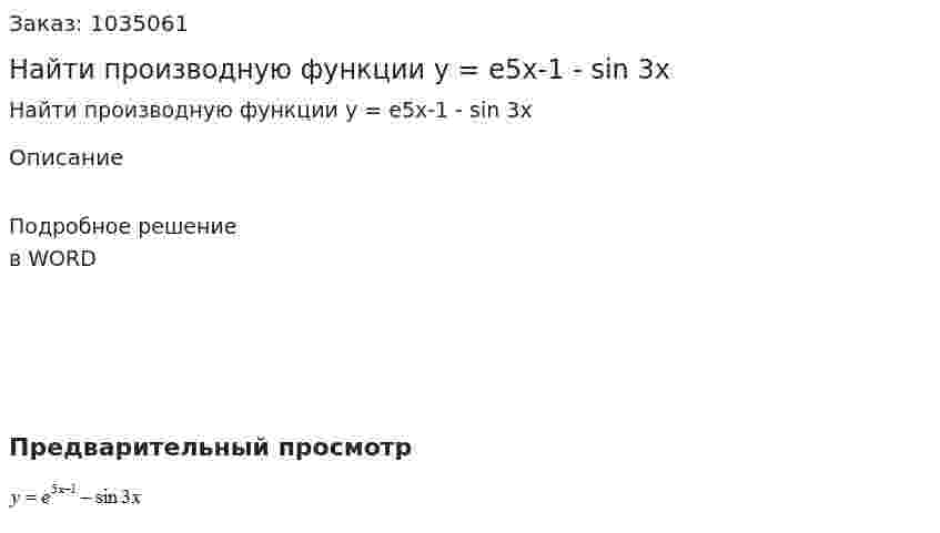 Найти производную функции y = e5x-1 - sin 3x 