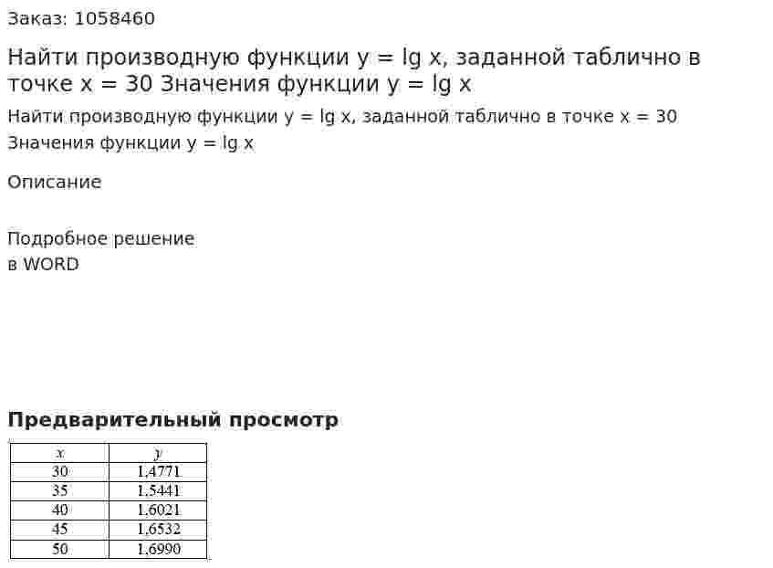 Найти производную функции y = lg x, заданной таблично в точке  x = 30  Значения функции y = lg x 