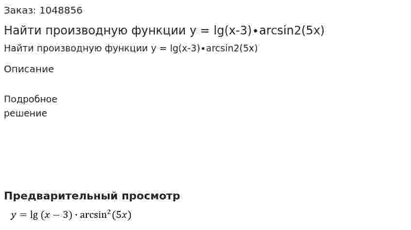 Найти производную функции y = lg⁡(x-3)∙arcsin2⁡(5x) 