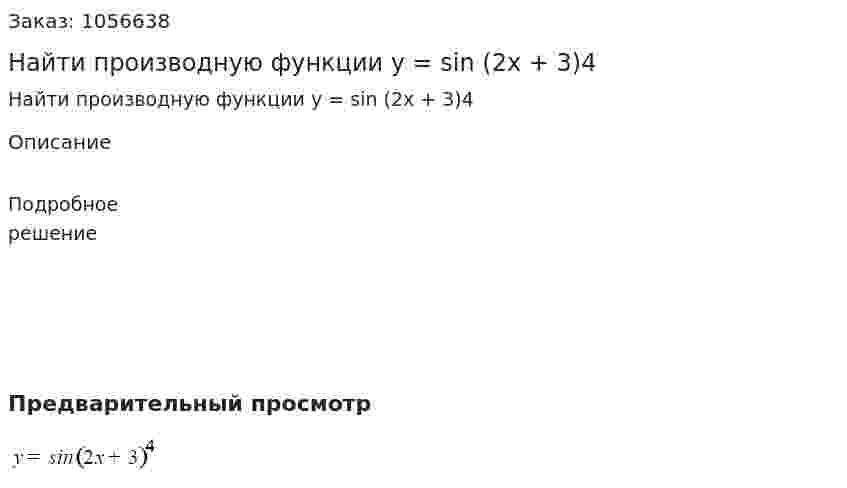 Найти производную функции y = sin (2x + 3)4 