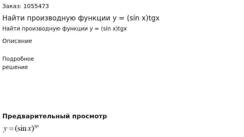 Найти производную функции y = (sin x)tgx 