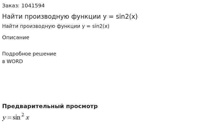 Найти производную функции y = sin2(x) 