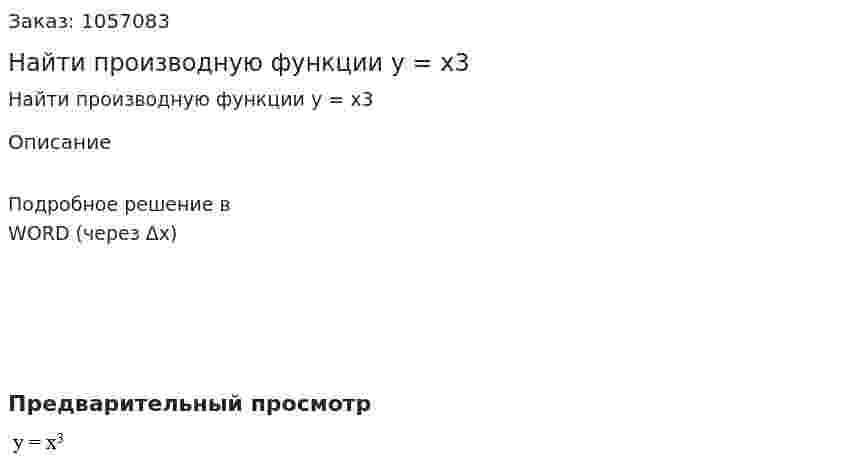 Найти производную функции  y = x3 