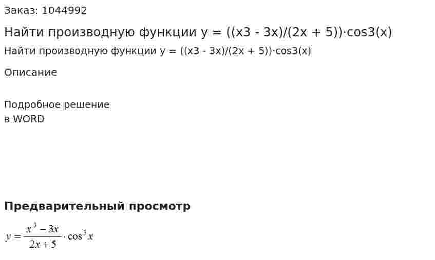 Найти производную функции y = ((x3 - 3x)/(2x + 5))·cos3(x)  