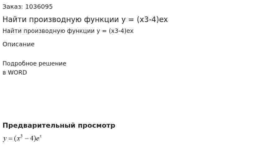 Найти производную функции  y = (x3-4)ex 