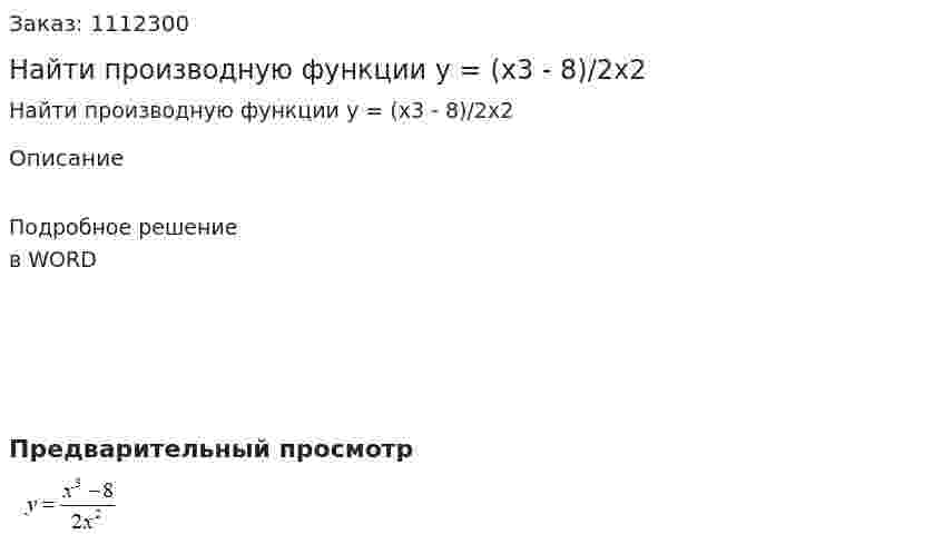 Найти производную функции y = (x3 - 8)/2x2 