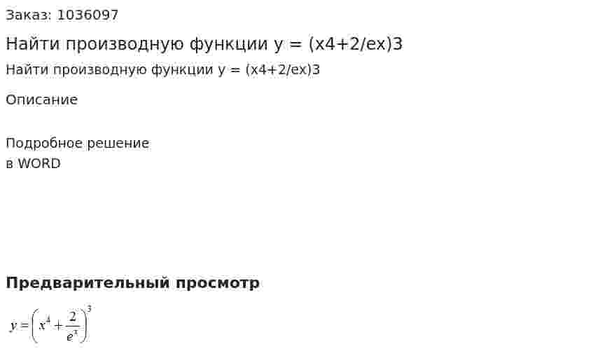 Найти производную функции  y = (x4+2/ex)3 