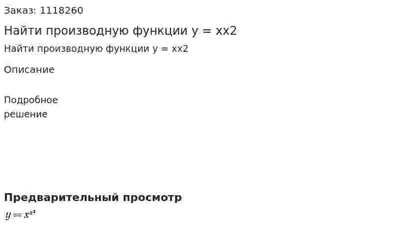 Найти производную функции   y = xx2 