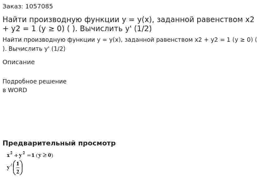 Найти производную функции y = y(x), заданной равенством x2 + y2 = 1 (y ≥ 0)  ( ). Вычислить y' (1/2) 