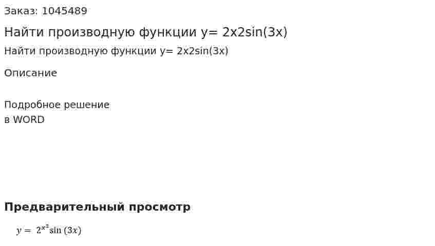 Найти производную функции y= 2x2sin⁡(3x) 