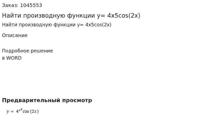 Найти производную функции y= 4x5cos⁡(2x) 
