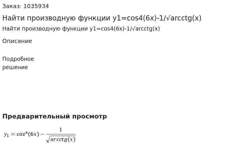 Найти производную функции y1=cos4(6x)-1/√arcctg(x)  