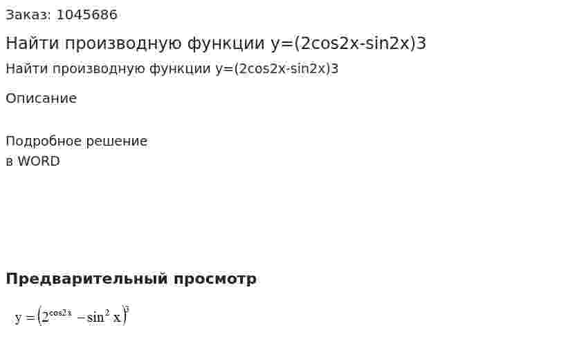 Найти производную функции y=(2cos2x-sin2x)3 