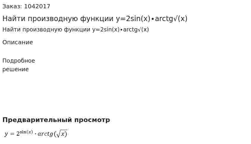 Найти производную функции  y=2sin⁡(x)∙arctg√(x) 
