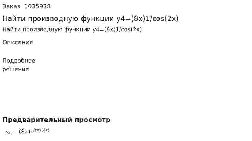 Найти производную функции  y4=(8x)1/cos⁡(2x) 