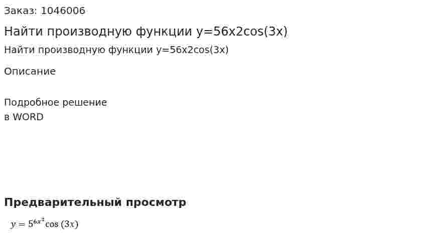 Найти производную функции y=56x2cos⁡(3x) 