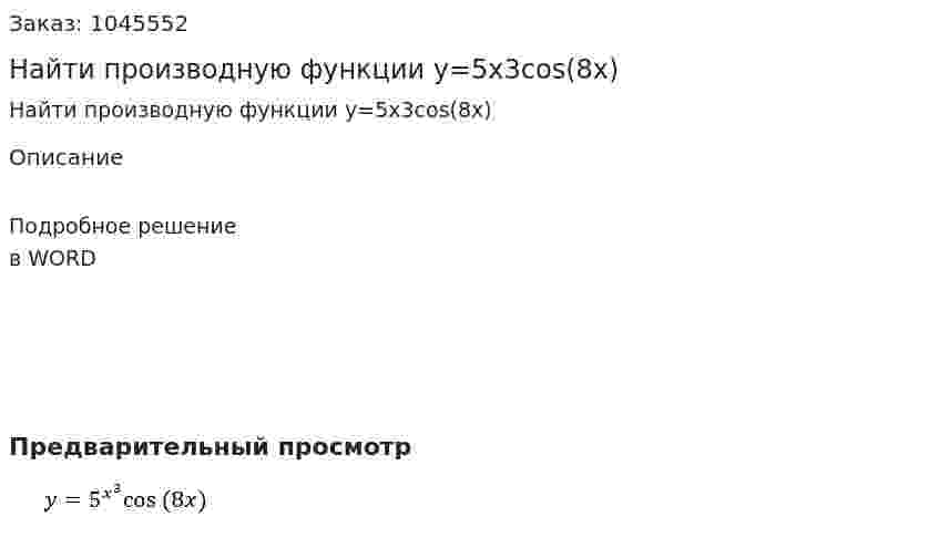 Найти производную функции y=5x3cos⁡(8x) 