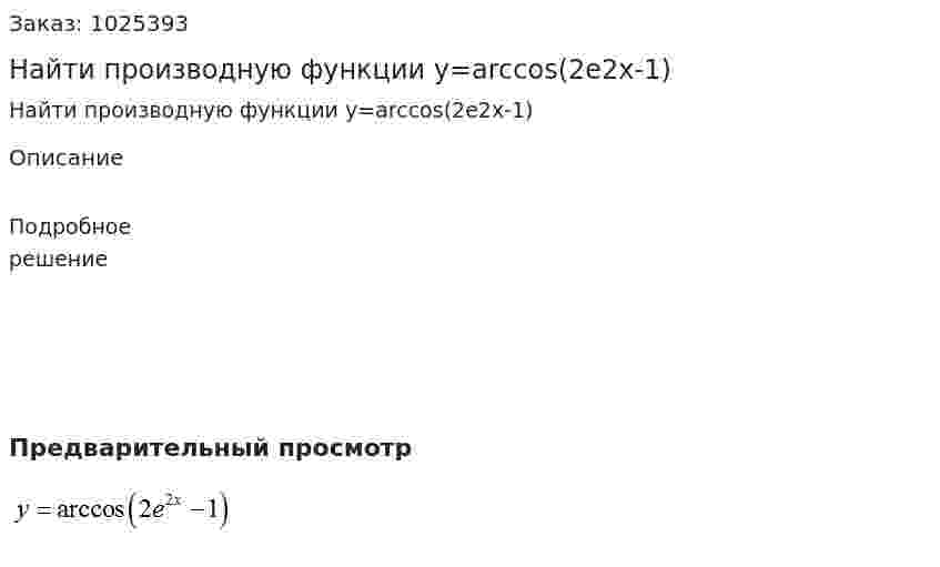 Найти производную функции y=arccos(2e2x-1) 