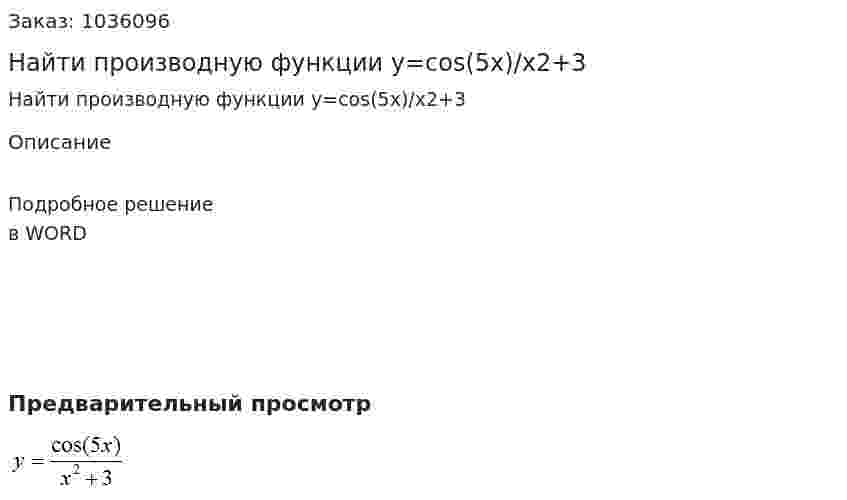 Найти производную функции  y=cos(5x)/x2+3 