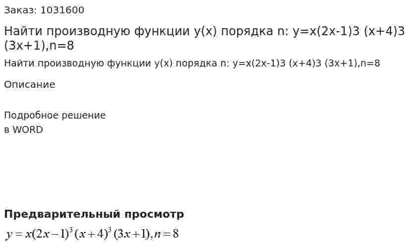 Найти производную функции y(x) порядка n: y=x(2x-1)3 (x+4)3 (3x+1),n=8 