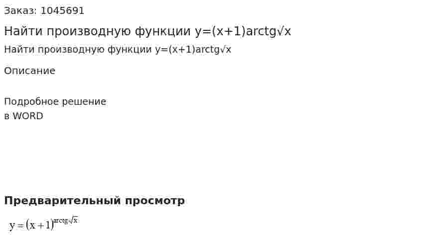Найти производную функции y=(x+1)arctg√x 