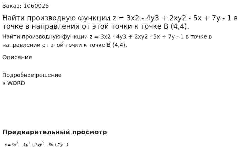 Найти производную функции   z = 3x2 - 4y3 + 2xy2 - 5x + 7y - 1    в точке    в направлении от этой точки к точке  B (4,4). 