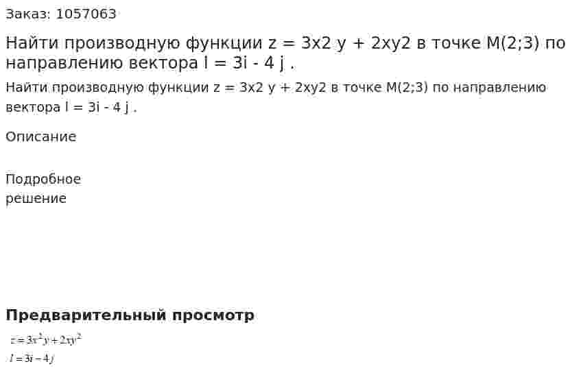 Найти производную функции z = 3x2 y + 2xy2 в точке M(2;3) по направлению вектора l = 3i - 4 j . 