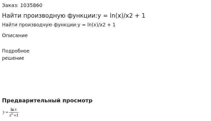 Найти производную функции:y = ln(x)/x2 + 1 