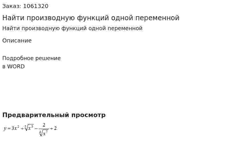 Найти производную функций одной переменной 