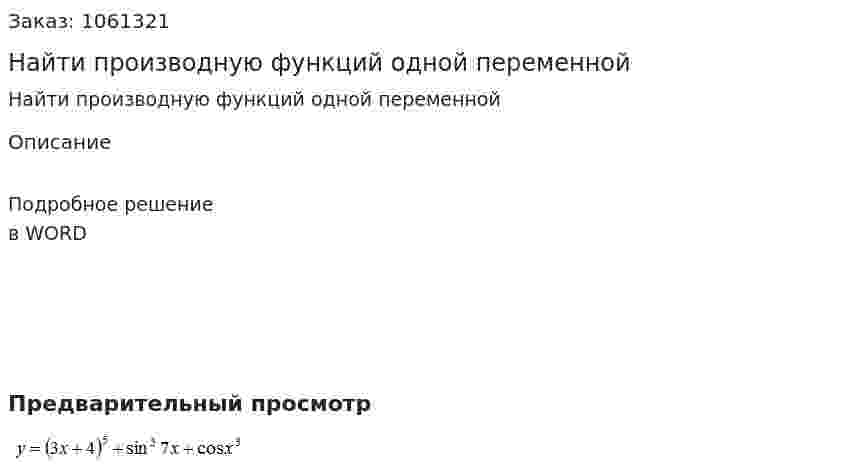 Найти производную функций одной переменной 