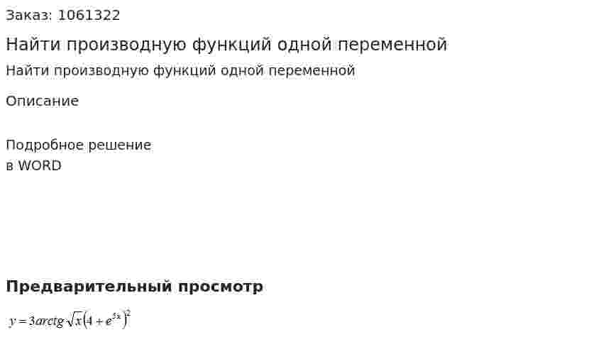 Найти производную функций одной переменной 